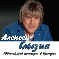 Постер песни Алексей Глызин - Ты не ангел (Live)