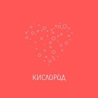 Постер песни Костя Зайцев - Кислород