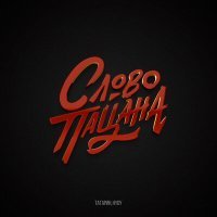 Постер песни Татарин, HYDY - Слово пацана