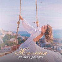 Постер песни Жасмин - От лета до лета