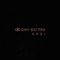 Постер песни ARSI - Один взгляд