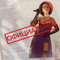 Постер песни Nodahsa - Официально