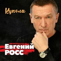 Постер песни Евгений Росс - Купола
