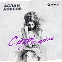 Постер песни Аслан Борсов - Слезы по щекам