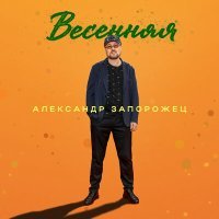 Постер песни Александр Запорожец - Весенняя