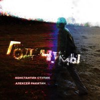 Постер песни Константин Ступин - Год Чумы