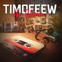 Постер песни TIMOFEEW - Не плачь