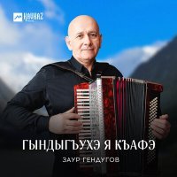 Постер песни Заур Гендугов - Гындыгъухэ я къафэ