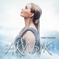Постер песни Рэфинэ Ганиуллина - Аклык