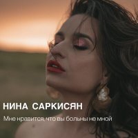 Постер песни Нина Саркисян - Мне нравится, что вы больны не мной