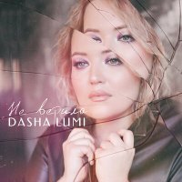 Постер песни Dasha Lumi - Не верила