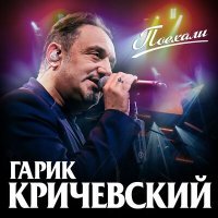 Постер песни Гарик Кричевский - Сердце как камень