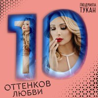 Постер песни Людмила Тукан - Вместо тысячи слёз