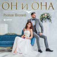 Постер песни Рустам Шогенов - Он и она