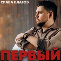 Постер песни Слава Благов - БАРЕНЦЕВО МОРЕ