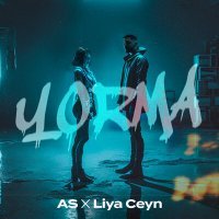 Постер песни As X Liya Ceyn - Yorma