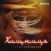 Постер песни Руслан Кайтмесов - Хищница