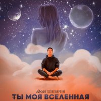 Постер песни Айкын Толепберген - Ты моя вселенная