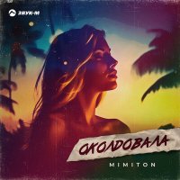 Постер песни Mimiton - Околдовала