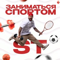 Постер песни ST - Заниматься спортом