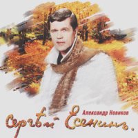 Постер песни Александр Новиков - Сыпь, гармоника...
