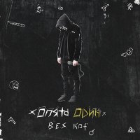 Постер песни Kof, B.E.S. - Опять один