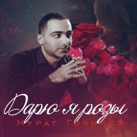 Постер песни Мурат Гочияев - Селфи в Instagram