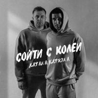 Постер песни Katana Katrina - Стоп-тайм