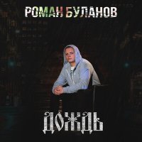 Постер песни Роман Буланов - Дождь