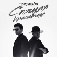 Постер песни TESTOSTERON - Спящая красавица