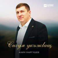 Постер песни Алим Маргушев - Сигум укъэкlащ