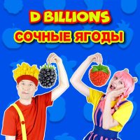 Постер песни D Billions - Сочные ягоды