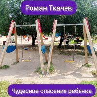 Постер песни Роман Ткачев - Чудесное спасение ребёнка