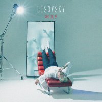 Постер песни LISOVSKY - Жду