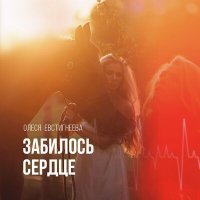 Постер песни Олеся Евстигнеева - Забилось сердце