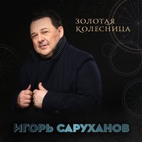 Постер песни Игорь Саруханов - Золотая колесница