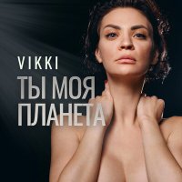 Постер песни Vikki - Ты моя планета