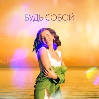 Постер песни Мила Литвинская - Будь собой