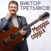 Постер песни Виктор Третьяков - Маленькая любовь