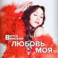 Постер песни Ветта Венская - Любовь моя (DolzhenkovS, TR3HA Remix)
