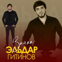 Постер песни Эльдар Гитинов - Зайка