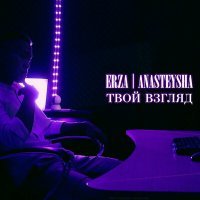 Постер песни Erza, Анастейша - Твой взгляд