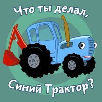 Постер песни Синий трактор - Что ты делал, Синий Трактор?