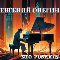 Постер песни Neo Pushkin - Деревня, где скучал Евгений