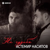 Постер песни Астемир Насипов - Не судьба