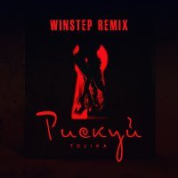 Постер песни TOLIKA - Рискуй (Winstep Remix)