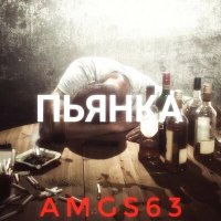 Постер песни AMGS63 - Пьянка