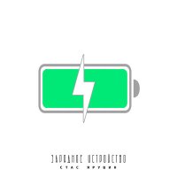 Постер песни Стас Ярушин - Зарядное устройство