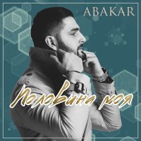 Постер песни ABAKAR - Половина моя