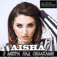 Постер песни Aisha - Три метра над облаками